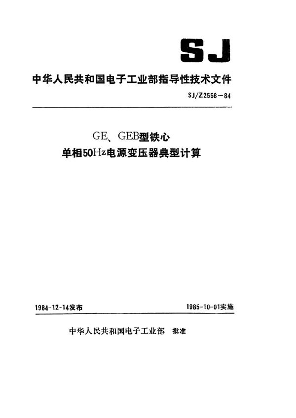 SJ/Z 2556-1984 GE、GEB铁芯单相50HZ电源变压器典型计算