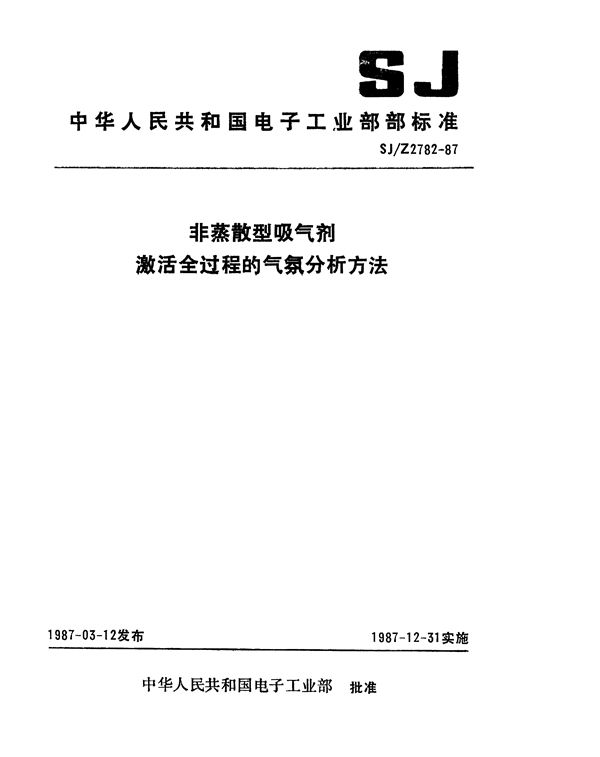 SJ/Z 2782-1987 非蒸散型吸气剂激活全过程的气氛分析方法