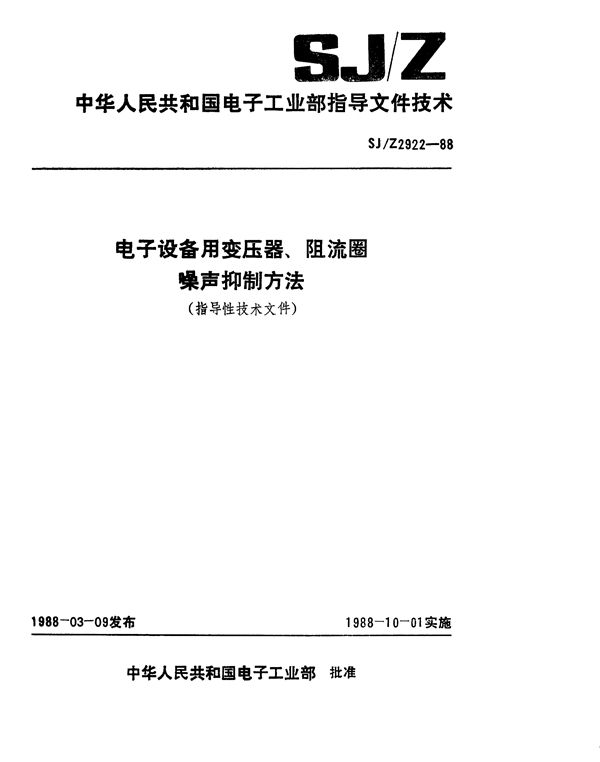 SJ/Z 2922-1988 电子设备用变压器、阻流圈噪声抑制方法