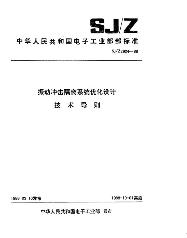 SJ/Z 2924-1988 振动冲击隔离系统优化设计技术导则