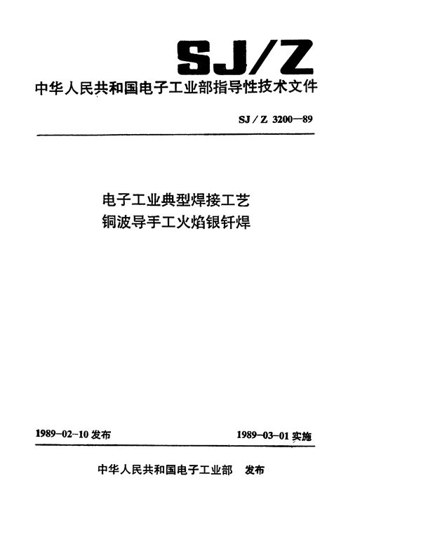 SJ/Z 3200-1989 电子工业典型焊接工艺 铜波导手工火焰银钎焊