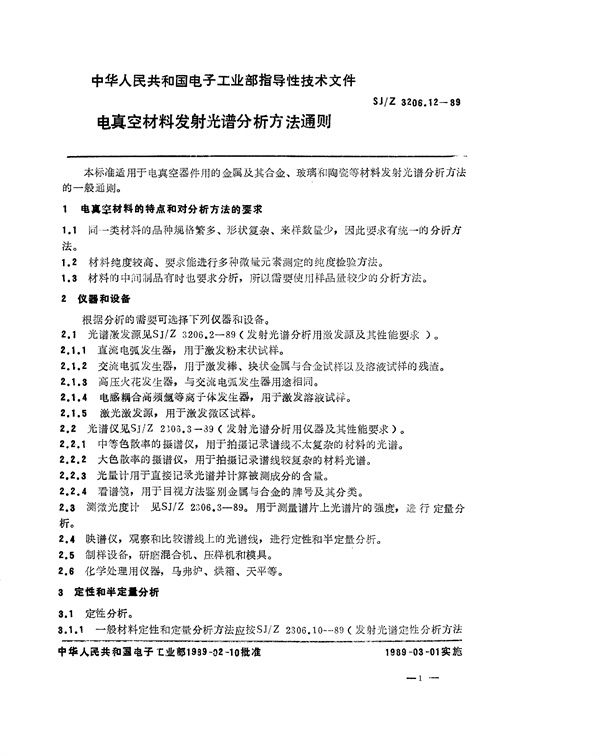 SJ/Z 3206.12-1989 电真空材料发射光谱分析方法通则