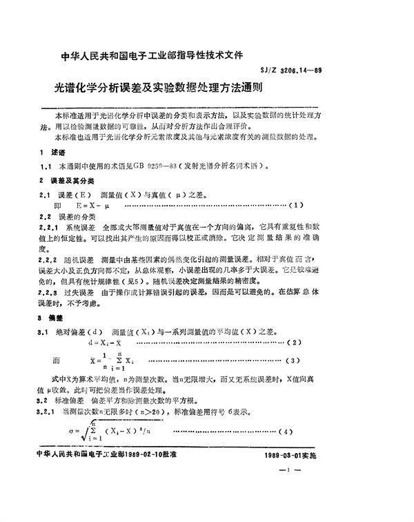 SJ/Z 3206.14-1989 光谱化学分析误差及实验数据处理方法通则