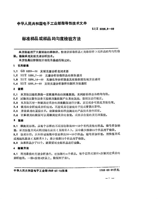 SJ/Z 3206.9-1989 标准样品或样品均匀度检验方法