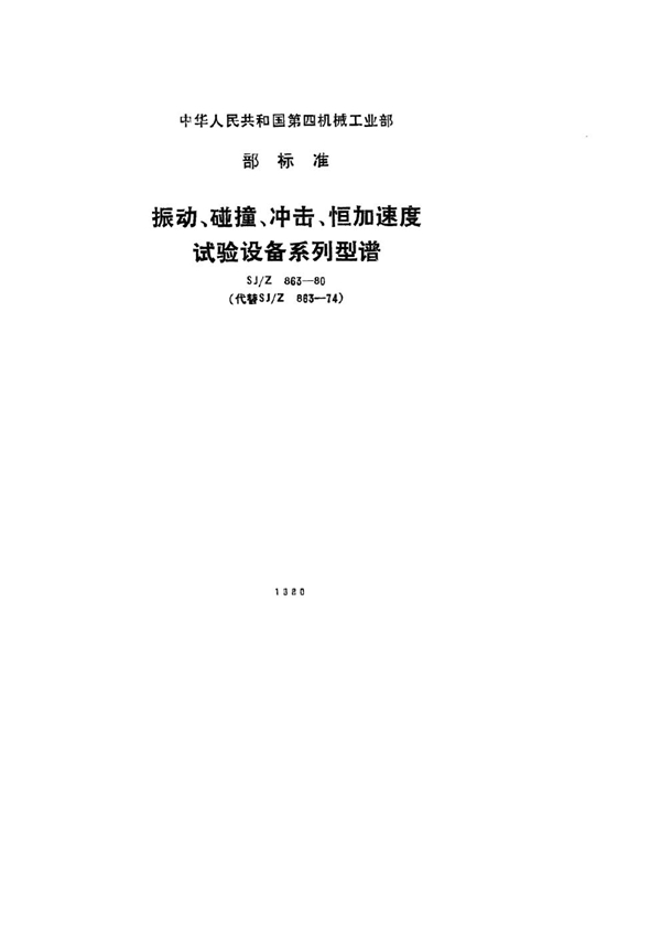 SJ/Z 863-1980 振动、碰撞、冲击、恒加速度试验设备系列型谱