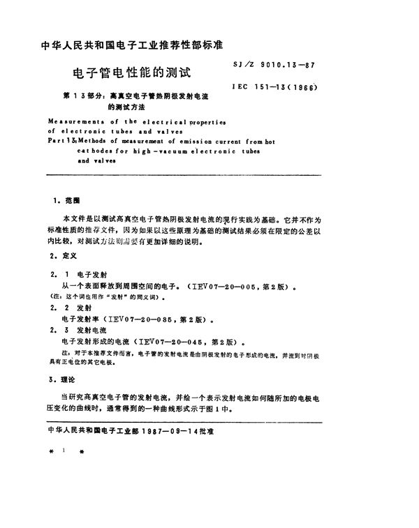 SJ/Z 9010.13-1987 电子管电性能的测试 第13部分：高真空电子管热阴极发射电流的测试方法