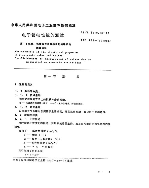 SJ/Z 9010.18-1987 电子管电性能的测试 第18部分：机械或声音激励引起的噪声的测试方法