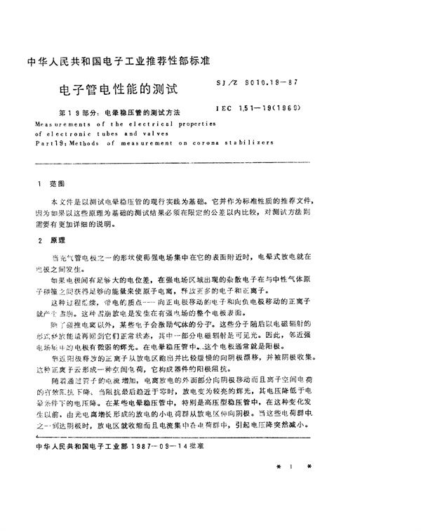 SJ/Z 9010.19-1987 电子管电性能的测试 第19部分：电晕稳压管的测试方法