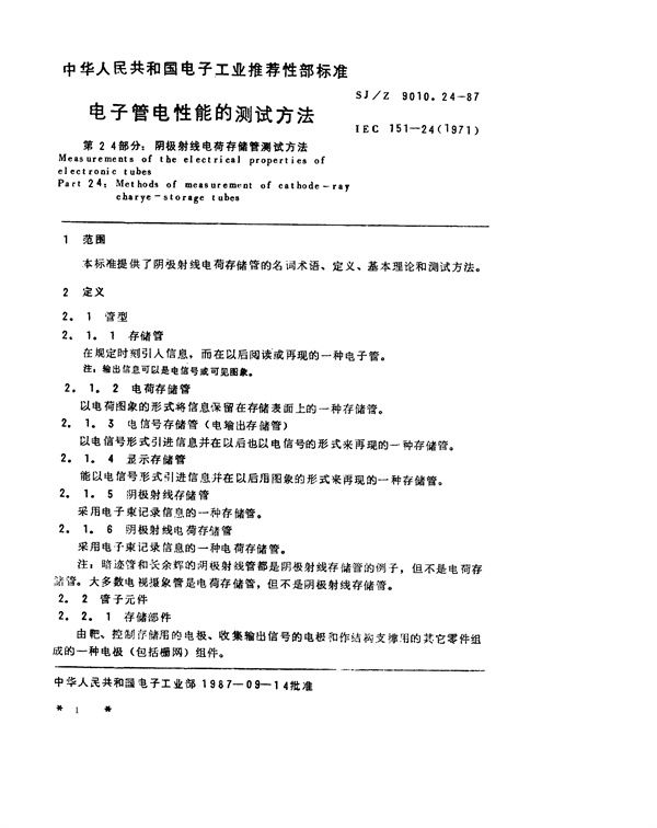 SJ/Z 9010.24-1987 电子管电性能的测试 第24部分：阴极射线电荷存储管的测试方法