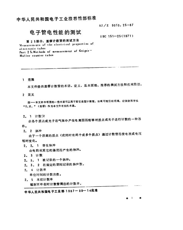 SJ/Z 9010.25-1987 电子管电性能的测试 第25部分：盖缪计数管的测试方法