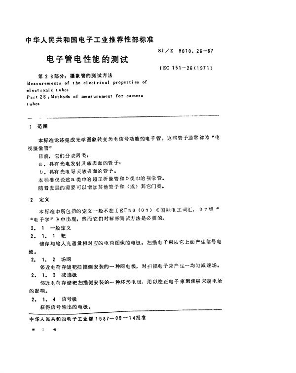 SJ/Z 9010.26-1987 电子管电性能的测试 第26部分：摄像管的测试方法