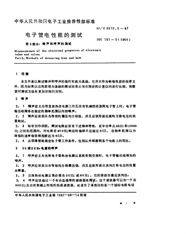 SJ/Z 9010.5-1987 电子管电性能的测试 第5部分：啸声和哼声的测试