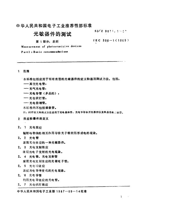 SJ/Z 9011.1-1987 光敏器件的测试 第1部分：总则