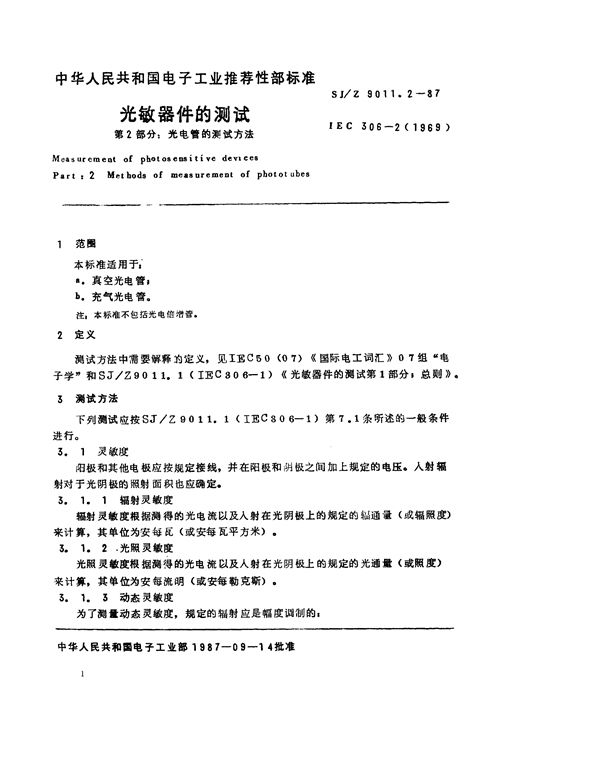 SJ/Z 9011.2-1987 光敏器件的测试 第2部分：光电管的测试方法