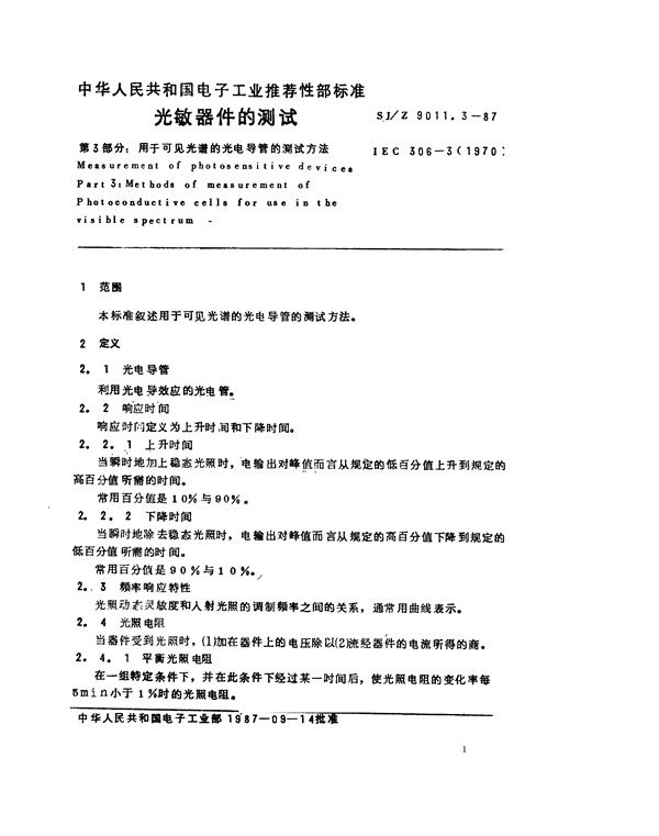 SJ/Z 9011.3-1987 光敏器件的测试 第3部分：用于可见光谱的光电导管的测试方法