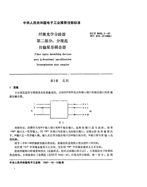 SJ/Z 9023.1-1987 纤维光学分路器 第二部分：分规范 传输星形耦合器