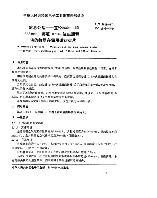 SJ/Z 9046-1987 信息处理-直径为266和356mm,每道107500位磁通翻转的数据存储用磁盘盘片