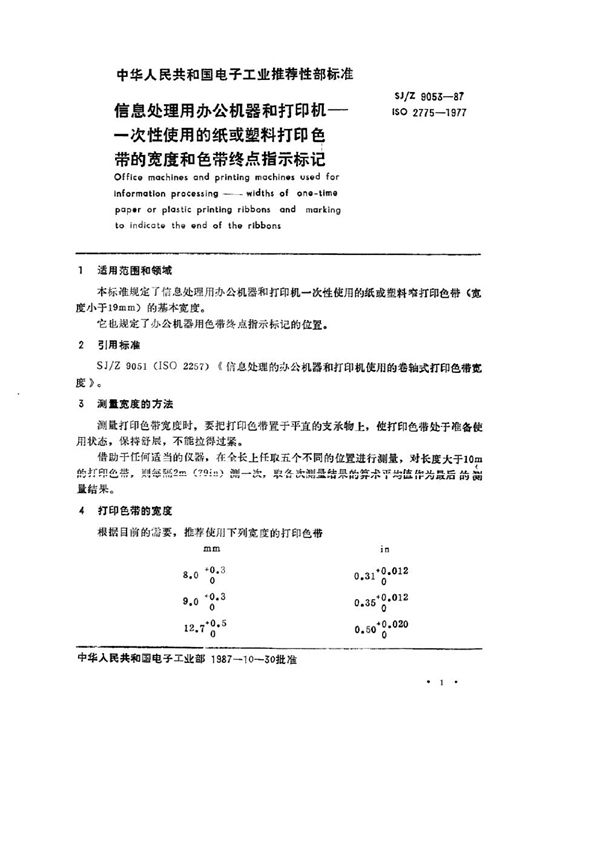 SJ/Z 9053-1987 信息处理用办公机器和打印机 一次性使用的纸或塑料打印色带的宽度和色带终点指示标记