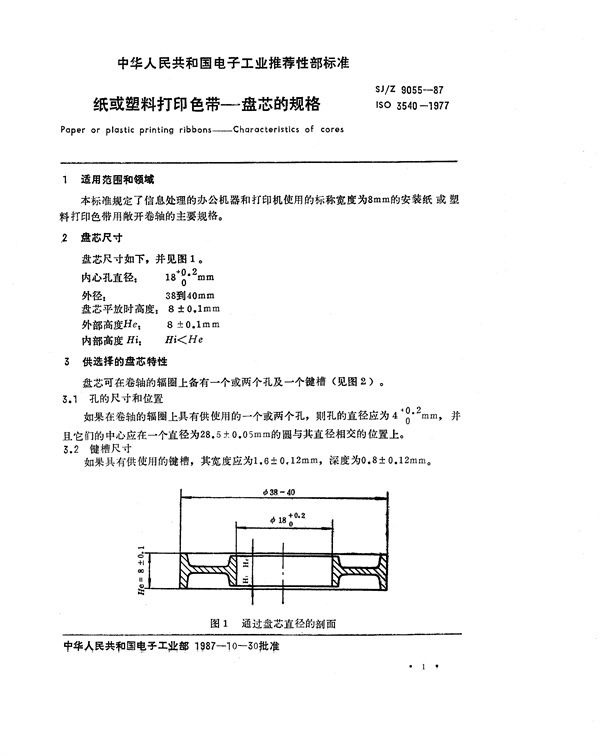 SJ/Z 9055-1987 纸或塑料打印色带-盘芯的规格