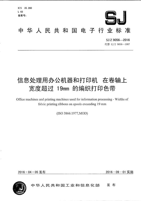 SJ/Z 9056-2016 信息处理用办公机器和打印机 在卷轴上宽度超过19mm的编织打印色带