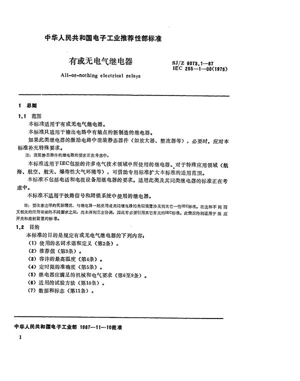 SJ/Z 9073.1-1987 有或无电气继电器