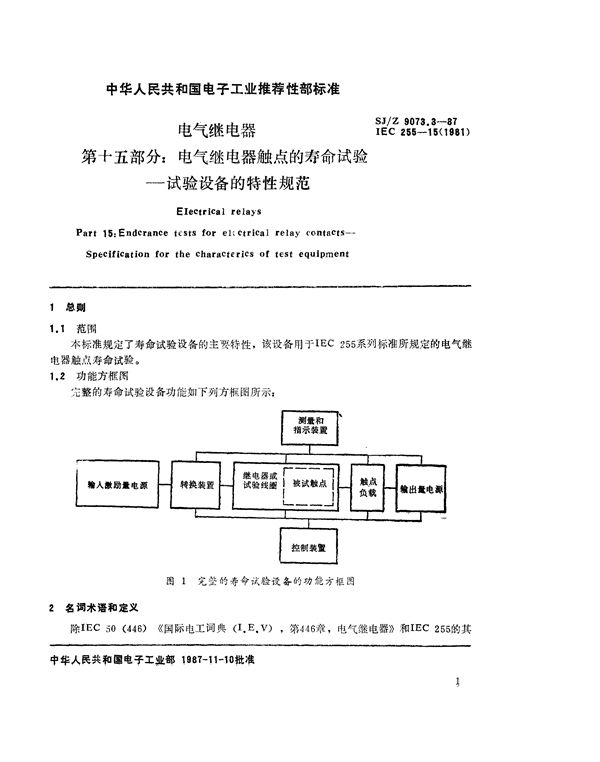 SJ/Z 9073.3-1987 电气继电器 第十五部分：电气继电器触点的寿命试验-试验设备的特性规范