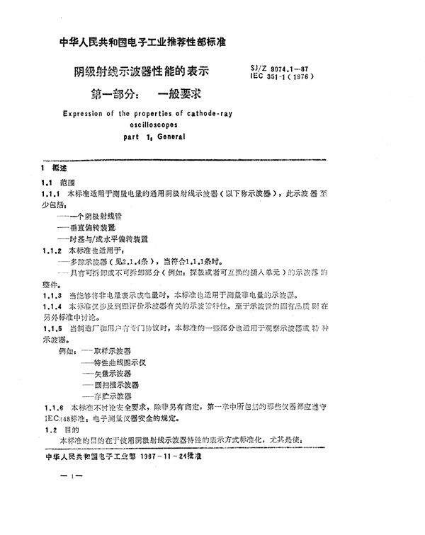 SJ/Z 9074.1-1987 阴极射线示波器性能的表示 第一部分：一般要求