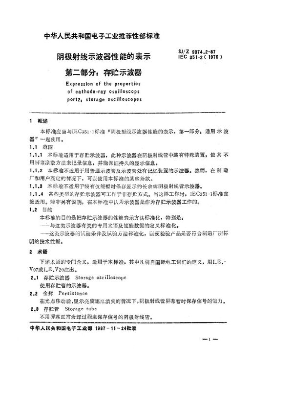 SJ/Z 9074.2-1987 阴极射线示波器性能的表示 第二部分：存贮示波器