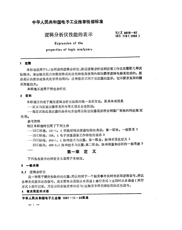 SJ/Z 9076-1987 逻辑分析仪性能的表示