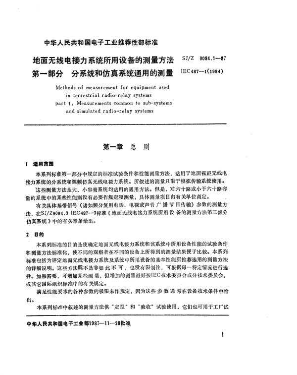 SJ/Z 9094.1-1987 地面无线电接力系统所用设备的测量方法 第一部分：分系统和仿真系统通用的测量