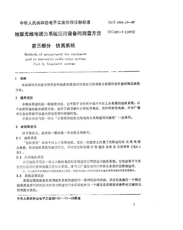 SJ/Z 9094.10-1987 地面无线电接力系统所用设备的测量方法 第三部分：仿真系统