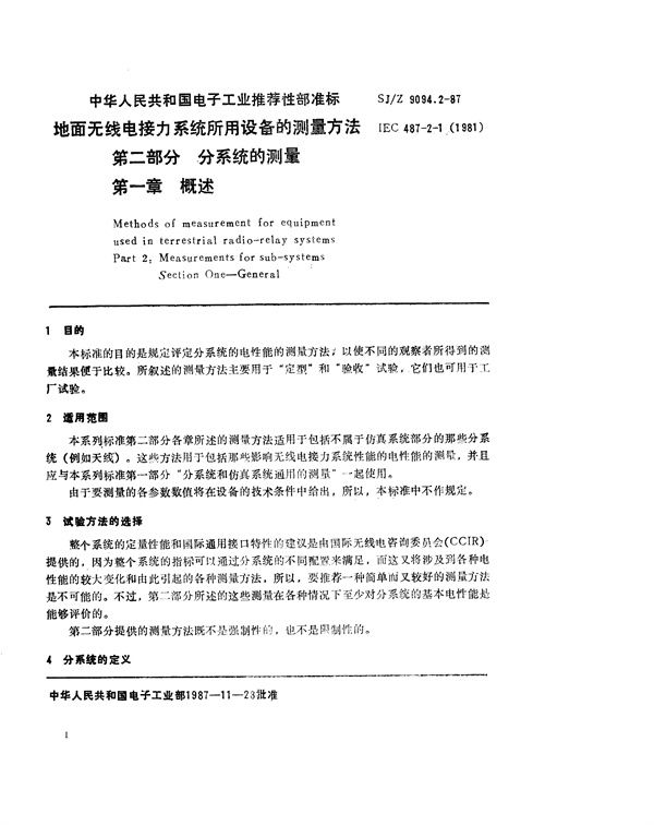 SJ/Z 9094.2-1987 地面无线电接力系统所用设备的测量方法 第二部分：分系统的测量 第一章 概述