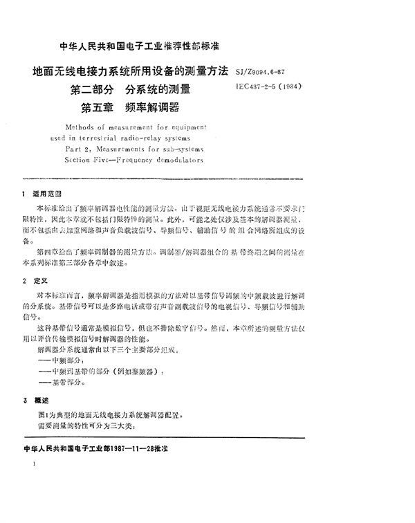 SJ/Z 9094.6-1987 地面无线电接力系统所用设备的测量方法 第二部分：分系统的测量 第五章 频率解调器