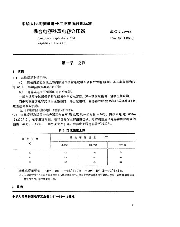 SJ/Z 9102-1987 耦合电容器及电容分压器