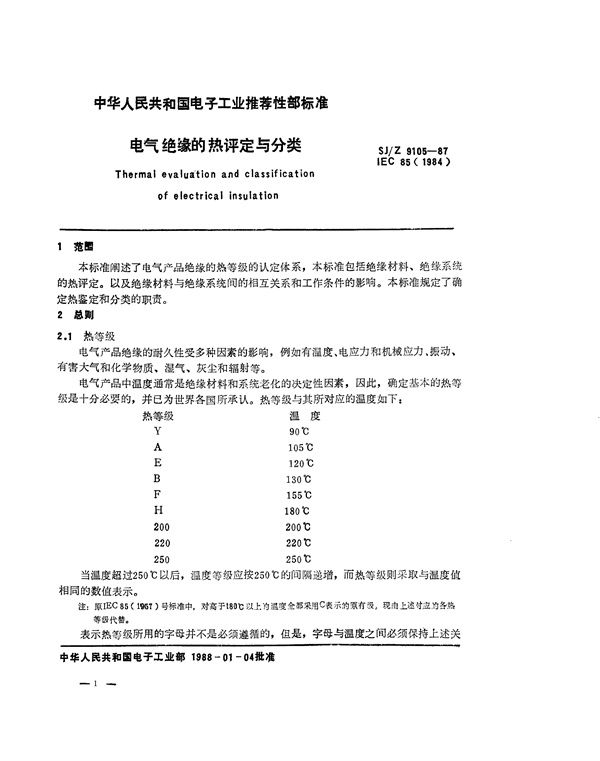 SJ/Z 9105-1987 电气绝缘的热评定与分类