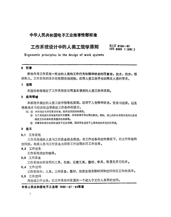 SJ/Z 9108-1987 工作系统设计中的人类工效学原则