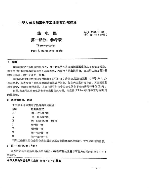 SJ/Z 9109.1-1987 热电偶 第一部分：参考表