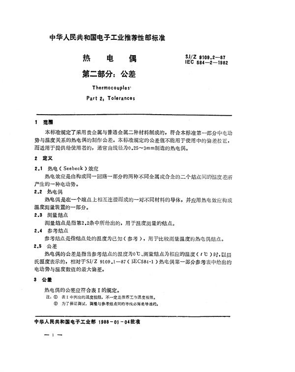 SJ/Z 9109.2-1987 热电偶 第二部分：公差