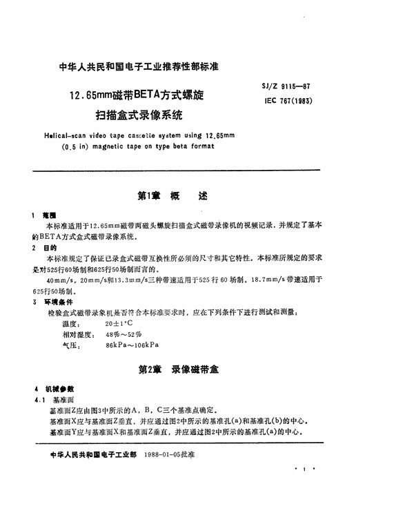 SJ/Z 9115-1987 12.65mm磁带BETA方式螺旋扫描盒式录像系统