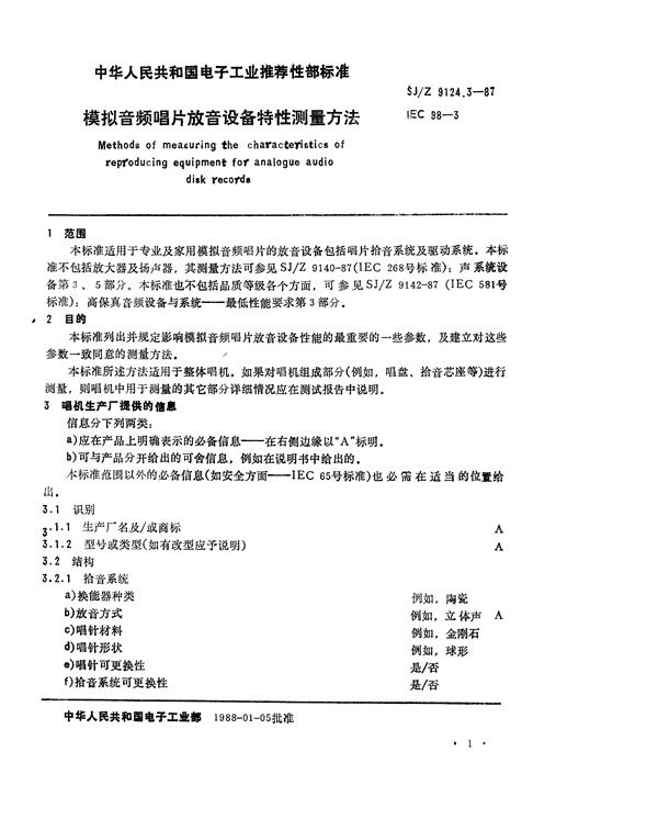 SJ/Z 9124.3-1987 唱片与唱机 模拟音频唱片放音设备特性测量方法