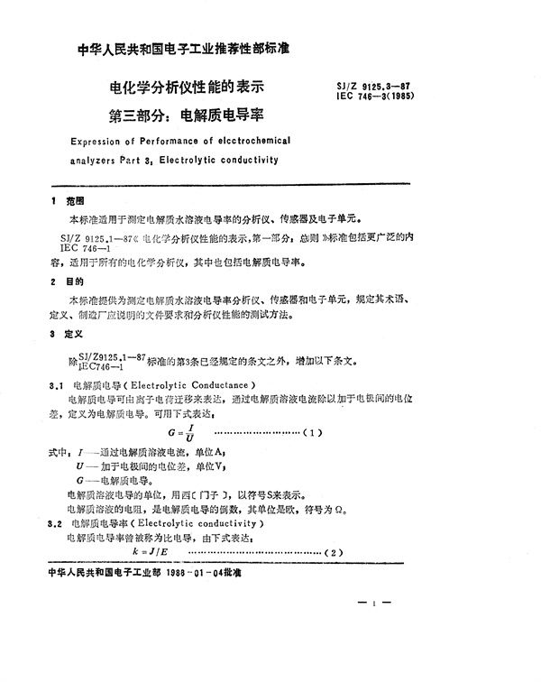 SJ/Z 9125.3-1987 电化学分析仪性能的表示 第三部分：电解质电导率