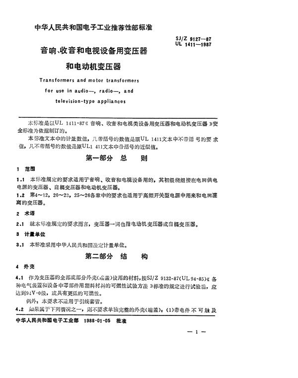 SJ/Z 9127-1987 音响、收音机和电视设备用变压器和电动机变压器