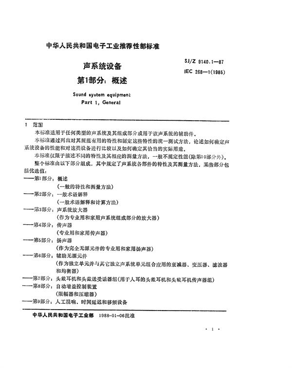 SJ/Z 9140.1-1987 声系统设备 第1部分：概述