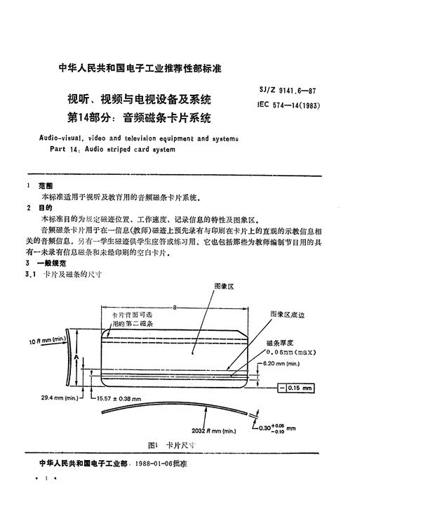 SJ/Z 9141.6-1987 视听、视频和电视设备与系统 第14部分：音频磁条卡片系统