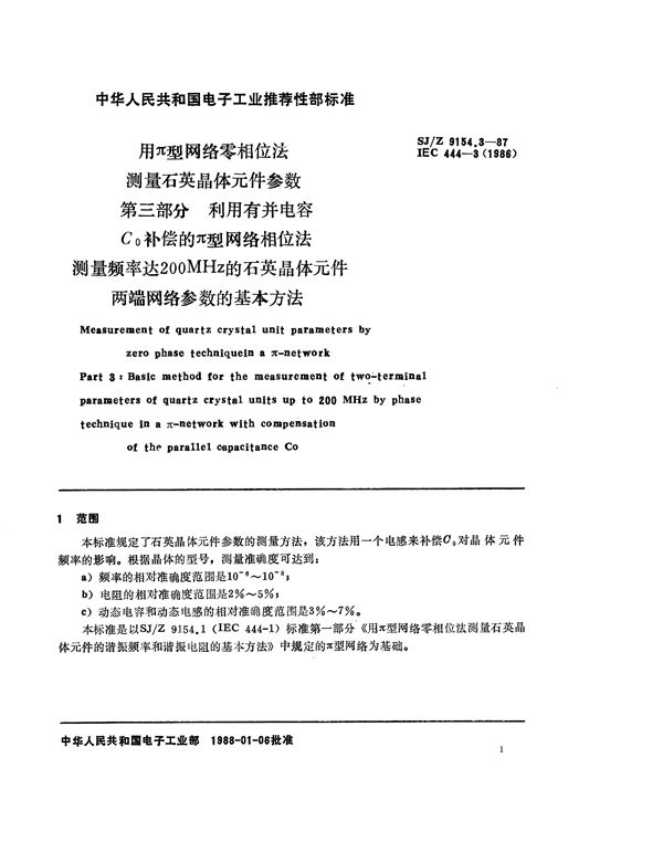 SJ/Z 9154.3-1987 利用并联电容C0补偿的π型网络相位法测量频率达200MHz的石英晶体元件两端网络参数的基本方法