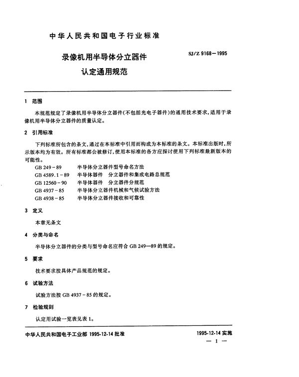 SJ/Z 9168-1995 录像机用半导体分立器件认定通用规范