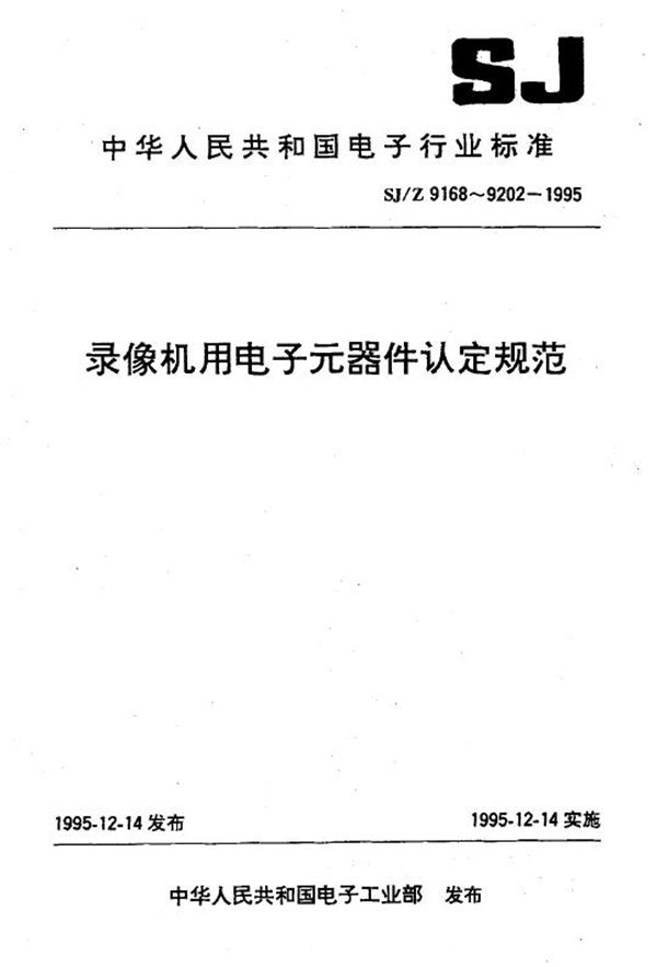 SJ/Z 9183-1995 录像机用低阻抗长寿命铝电解电容器认定规范