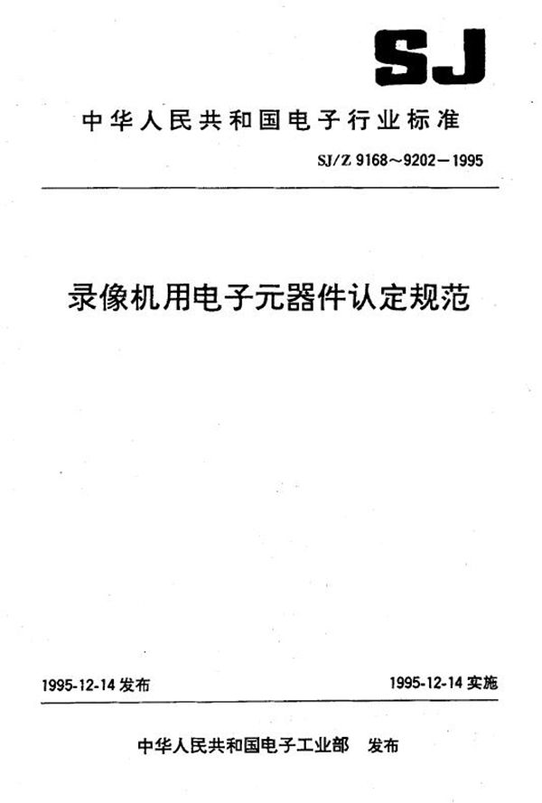 SJ/Z 9188-1995 录像机用50V 2类瓷介电容器认定规范