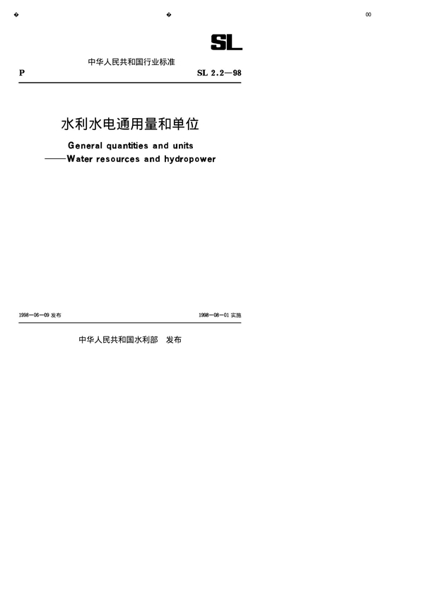 SL 002.2-1998 水利水电通用量和单位