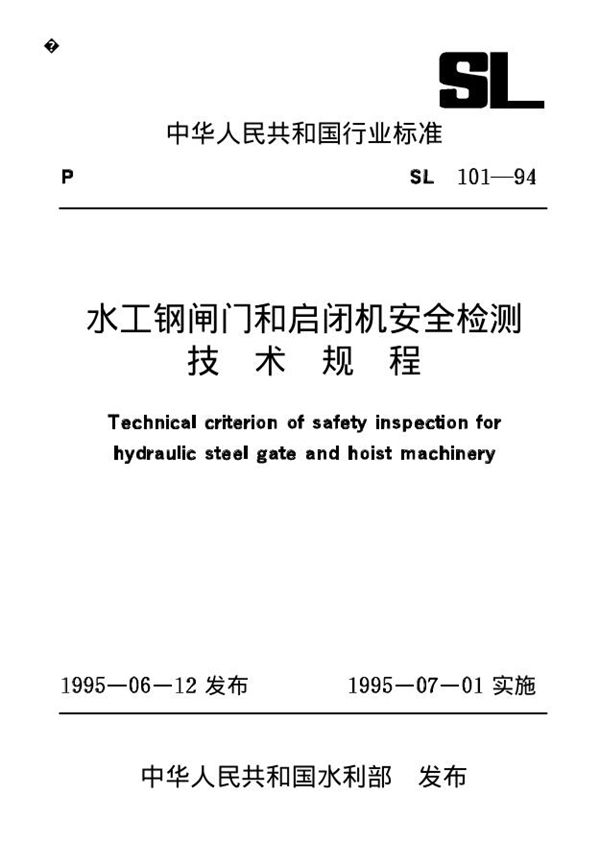 SL 101-1994 水工钢闸门和启闭机安全检测技术规程